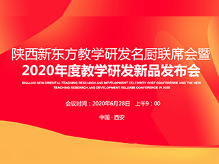 官宣！陕西新东方烹饪学校2020年度新品盛会强势来袭！